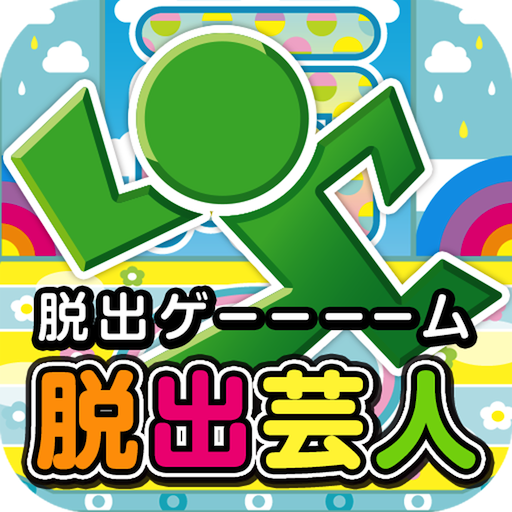 脱出ゲーム　脱出芸人スペシャル~超ハマる暇つぶし脱出ゲーム LOGO-APP點子