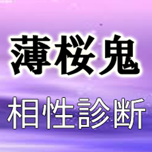 【無料】薄桜鬼相性診断 LOGO-APP點子