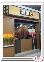 爭鮮餐飲定食8-鳳山潤店 (已歇業)