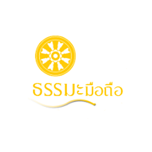 ธรรมะมือถือ.apk 3.0
