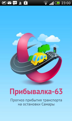 免費下載交通運輸APP|Прибывалка-63 app開箱文|APP開箱王