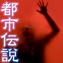 THE・都市伝説 logo
