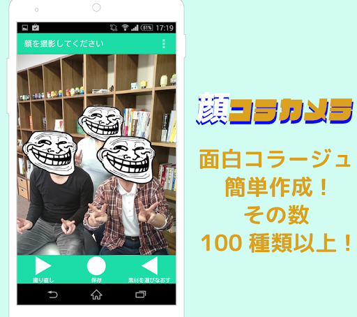 顔コラカメラ 簡単コラージュ作成 面白写真アプリ
