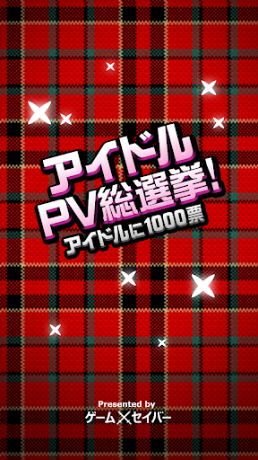 【免費音樂App】アイドルPV総選挙！AKB48、ももクロに続くアイドルは？-APP點子