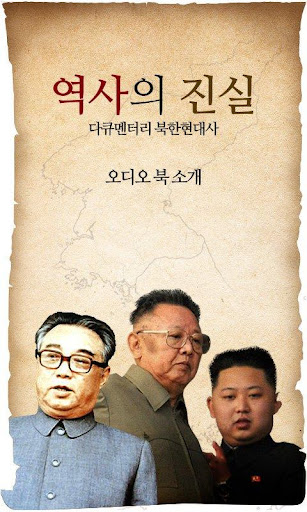 역사의 진실 - 다큐멘터리 북한현대사