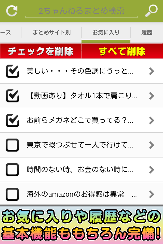 2ちゃんねるPlay~いちばん使える2chまとめビューアー~ Screen 3