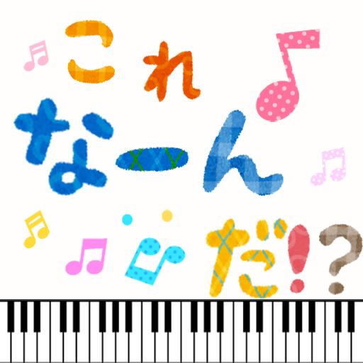 これな～んだ 音楽編（おんがくへん）幼児向けアプリ