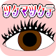 ×Eyelashes APK