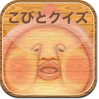 クイズ こびとづかん検定 Androidアプリ Applion