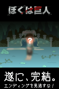 download ぼくは巨人。逃げる人間を捕まえて食べる進撃の育成ゲーム free