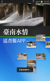 台南水情巡查報APP