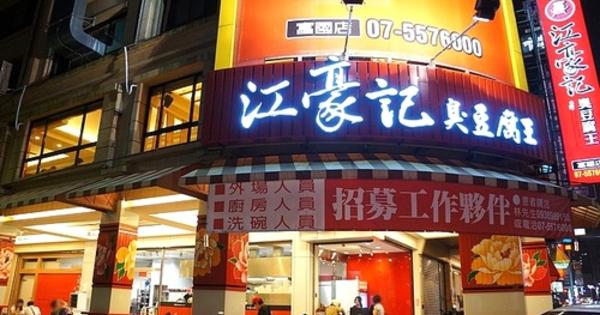 江豪記臭豆腐王 (已歇業)