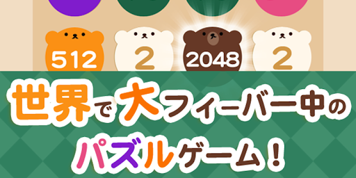 くまの2048 - 大人気のかわいい無料パズルゲーム日本語版