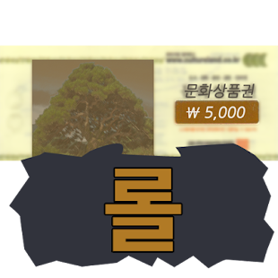 How to download 문롤:문화상품권과 롤 - [경험치적립,공짜 문화상품권] 1.5 unlimited apk for pc
