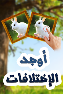 أوجد الإختلافات الخمسة Screenshots 0