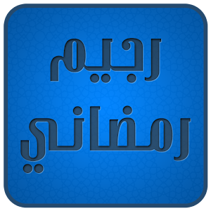 ريجيم رمضاني.apk 1.8