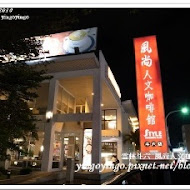 風尚人文咖啡館(豐樂店)