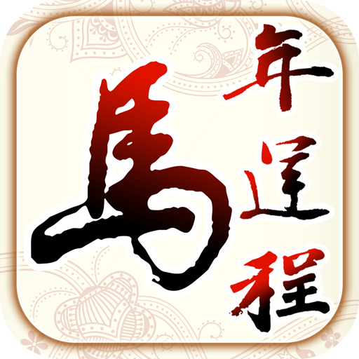 2014生肖運程支付插件 工具 App LOGO-APP開箱王