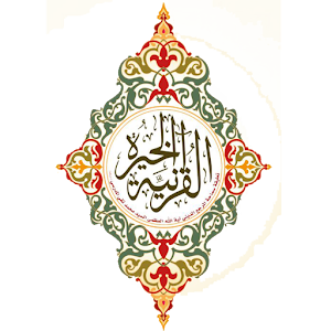 الخيرة القرآنية Quraan Kheera