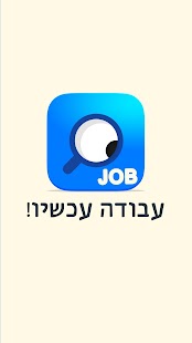 Free עבודה עכשיו APK for Android