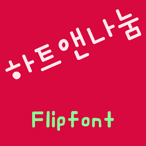 HAHeart&Nanum™ Korean Flipfont logo