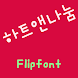 HAHeart&Nanum™ Korean Flipfont