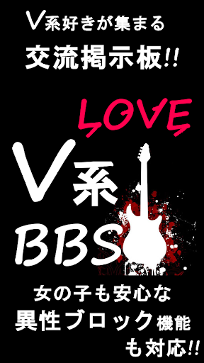 LOVE V系 BBS【ビジュアル系 交流掲示板】