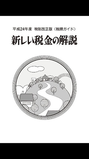 新しい税金の解説 平成24年度版