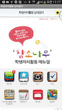 '참소나무' 학생자치활동 길라잡이 - 경기도교육청 APK Download for Android