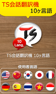 Androidアプリ TS Translator [10 Languages] のスクリーンショット