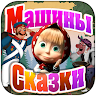 Машины Сказки: Каша из топора Game icon