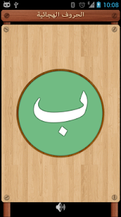 Arabic Alphabet with Makharij Screenshots 1