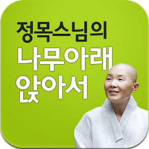 정목스님의 나무아래 앉아서 1.0