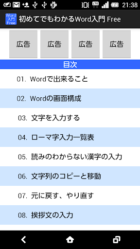 初めてでもわかるWord入門 Free 無料版