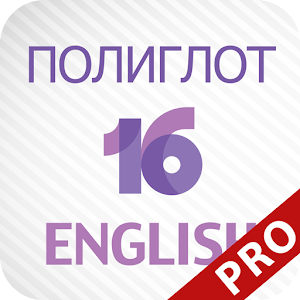 Полиглот 16 - Продвинутый 1.1