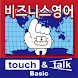 YUBISASHI 비즈니스영어 touch＆talk