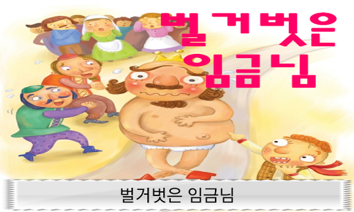 벌거벗은 임금님