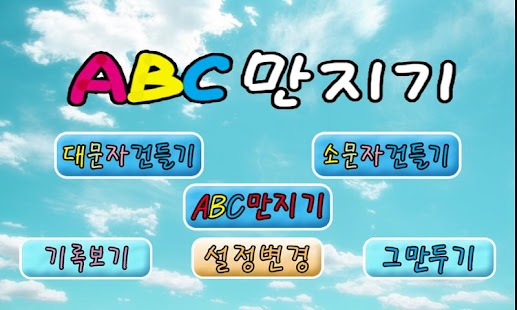 알파벳만지기(유아 게임형식 교육어플) Screenshots 0