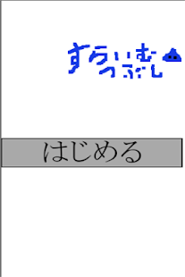 How to get すらいむつぶし 2.0.2 unlimited apk for android