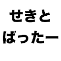 せきとばったー logo