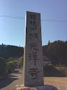 錦鏡山 明光禅寺入口の石碑
