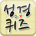 OX성경퀴즈