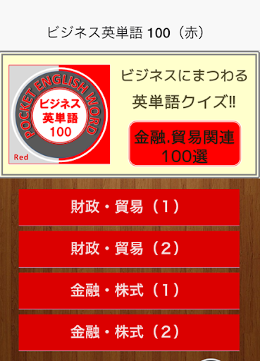 ビジネス英単語100（赤）