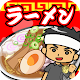 ラーメン道場-レシピを集めてお店を育成【無料】 APK