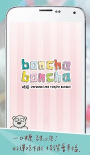 boncha糖話