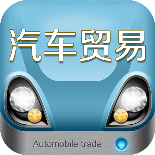 河北汽车贸易平台 商業 App LOGO-APP開箱王