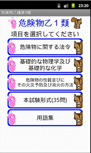 【免費教育App】危険物乙1類問題集 ー体験版ー　りすさんシリーズ-APP點子