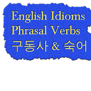 구동사 영어숙어 Phrasal Verbs.apk 0.0.10