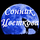 Сонник Цветкова APK