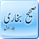 Sahih al Bukhari Book-1 (Urdu)